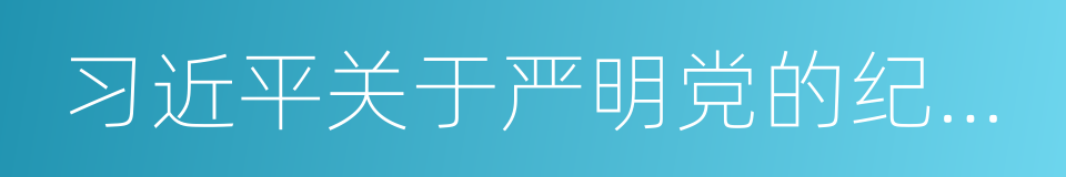 习近平关于严明党的纪律和规矩论述摘编的同义词