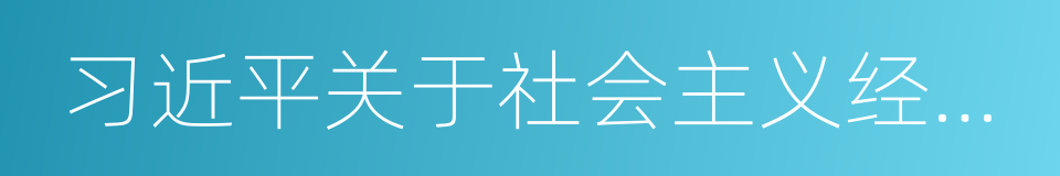 习近平关于社会主义经济建设论述摘编的同义词