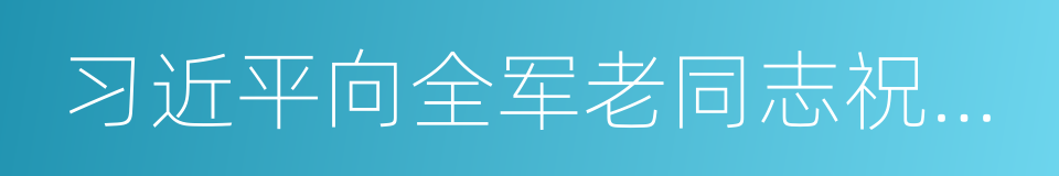 习近平向全军老同志祝贺新春的同义词