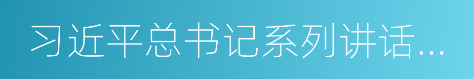 习近平总书记系列讲话精神的同义词