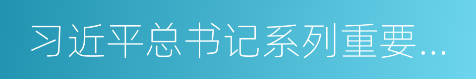 习近平总书记系列重要讲话的同义词