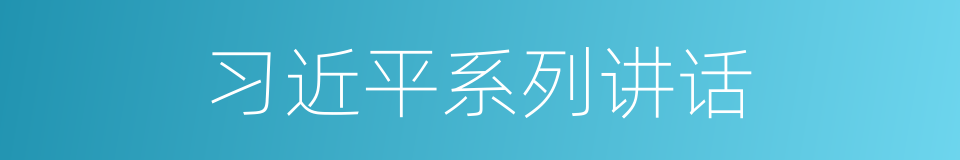 习近平系列讲话的同义词