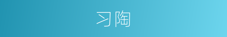 习陶的同义词