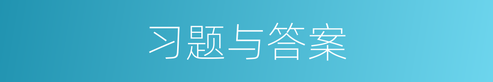 习题与答案的同义词