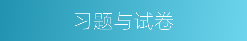 习题与试卷的同义词