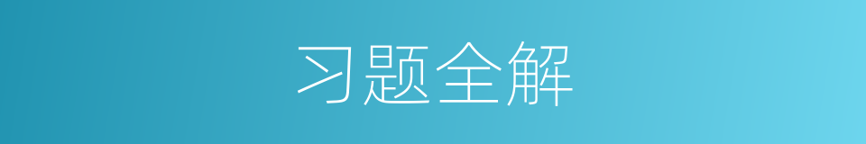 习题全解的同义词