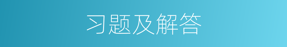 习题及解答的同义词