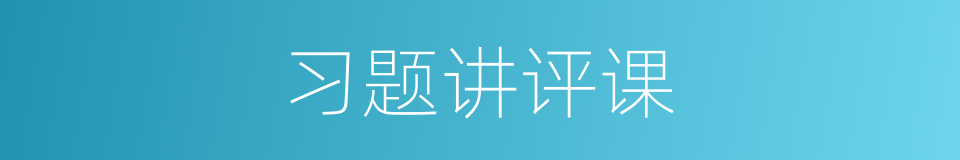 习题讲评课的同义词