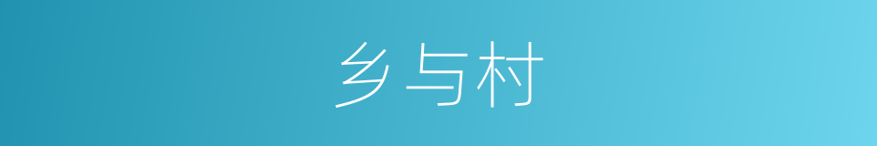 乡与村的同义词