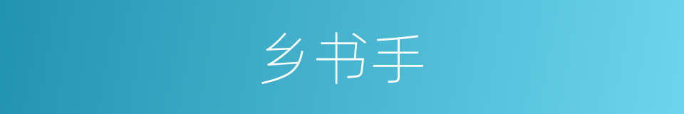 乡书手的同义词