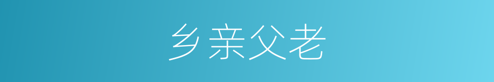 乡亲父老的同义词
