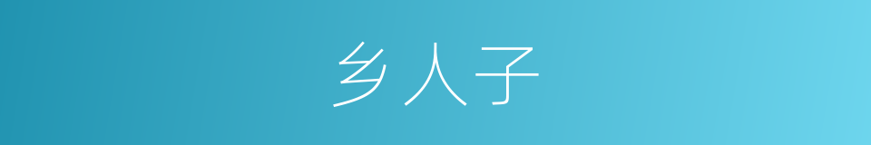 乡人子的意思