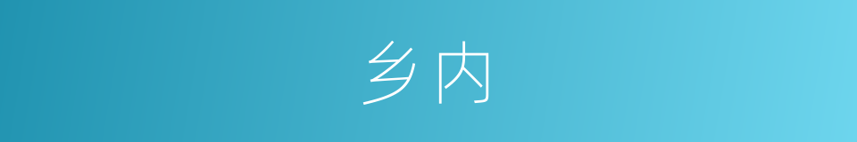 乡内的同义词