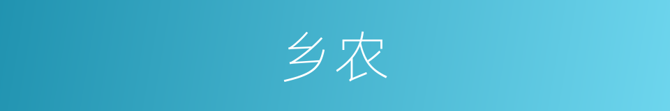 乡农的意思