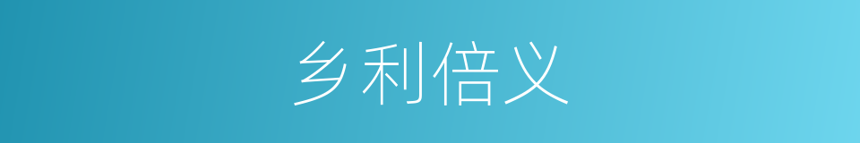 乡利倍义的意思