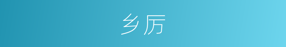 乡厉的意思