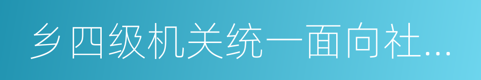 乡四级机关统一面向社会公开招录公务员的同义词