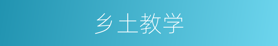 乡土教学的同义词