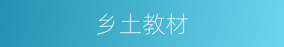 乡土教材的同义词