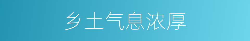 乡土气息浓厚的同义词