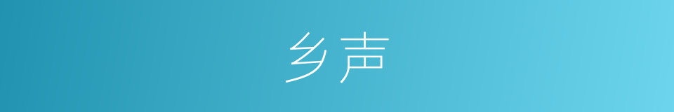 乡声的同义词