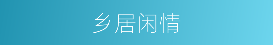 乡居闲情的同义词