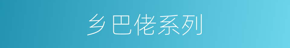 乡巴佬系列的同义词