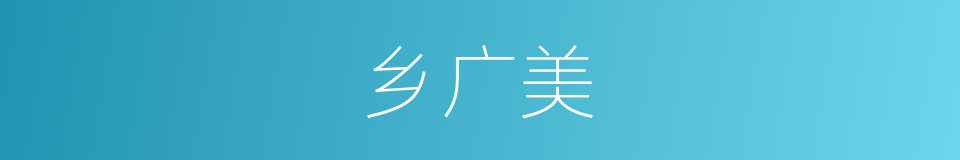 乡广美的同义词