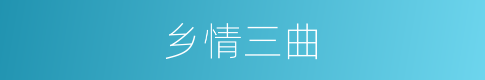 乡情三曲的同义词