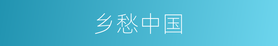 乡愁中国的同义词