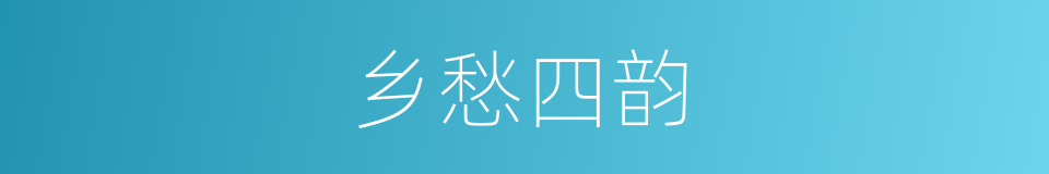 乡愁四韵的同义词