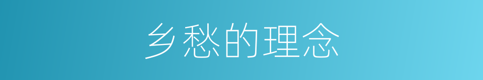 乡愁的理念的同义词
