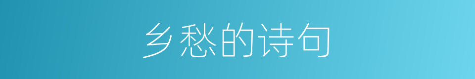 乡愁的诗句的同义词