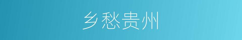 乡愁贵州的同义词