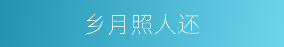 乡月照人还的同义词