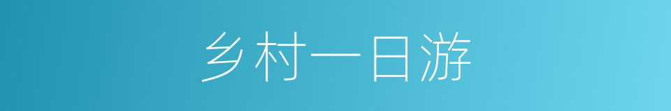 乡村一日游的同义词