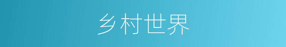 乡村世界的同义词