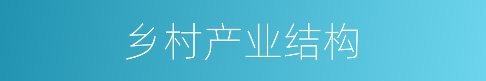 乡村产业结构的同义词