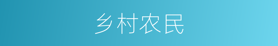 乡村农民的同义词