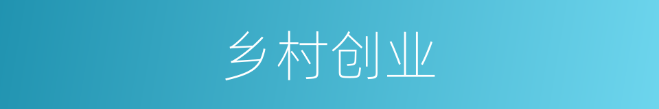 乡村创业的同义词