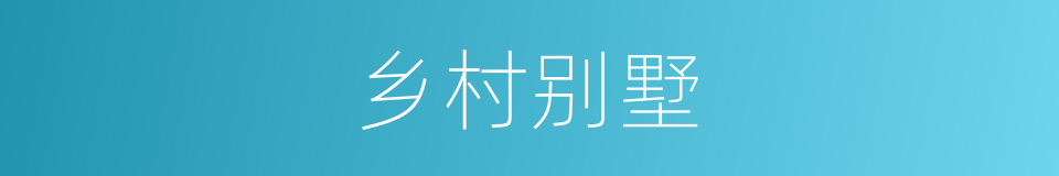 乡村别墅的同义词