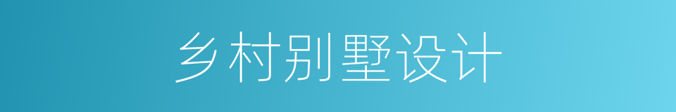 乡村别墅设计的同义词