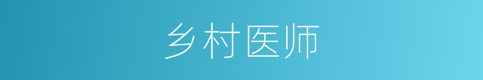 乡村医师的同义词