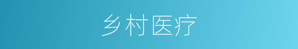 乡村医疗的同义词
