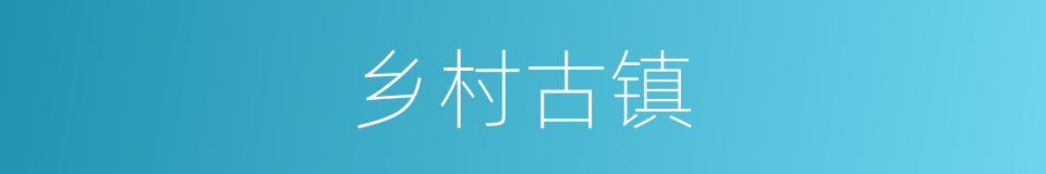 乡村古镇的同义词