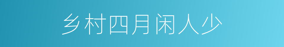 乡村四月闲人少的同义词