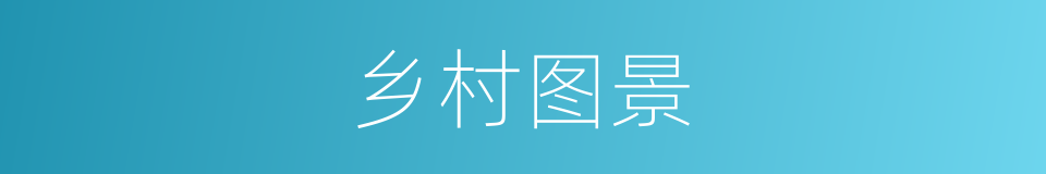 乡村图景的同义词