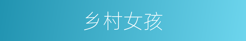 乡村女孩的同义词