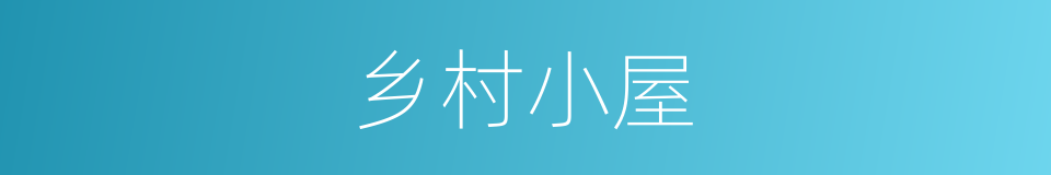 乡村小屋的同义词