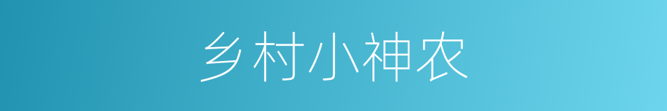 乡村小神农的同义词
